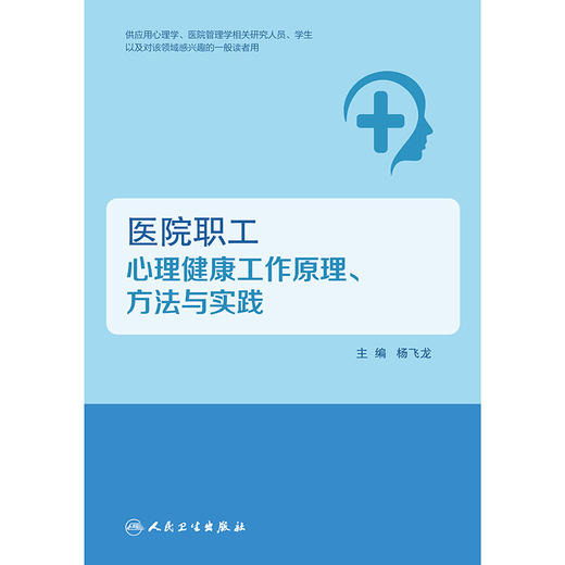 医院职工心理健康工作原理、方法与实践 商品图1