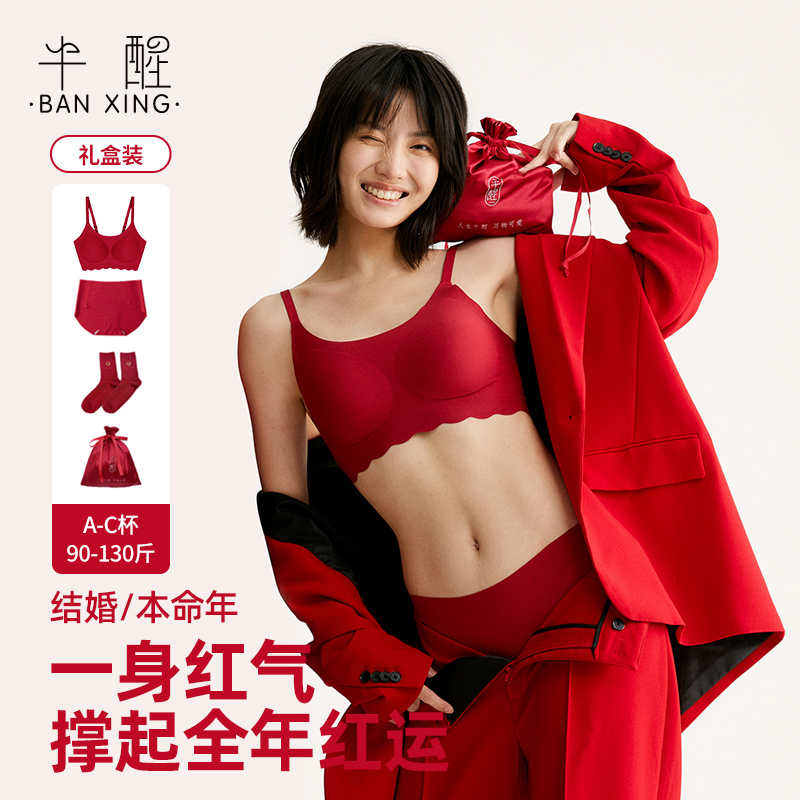 半醒本命年内衣礼盒4件套荣耀红限定吊带文胸无痕内裤羊毛保暖袜循环收纳袋