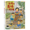 我家的美味时光 百班千人71期二年级2年级名师推荐课外书必读正版授权（按需加入购物车自选） 商品缩略图1