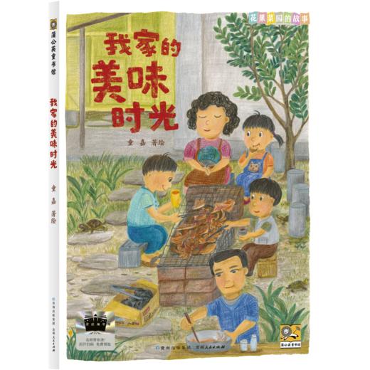 我家的美味时光 百班千人71期二年级2年级名师推荐课外书必读正版授权（按需加入购物车自选） 商品图1