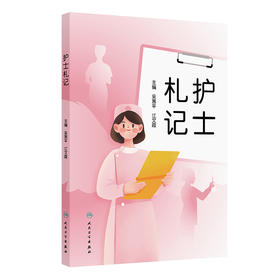 护士札记