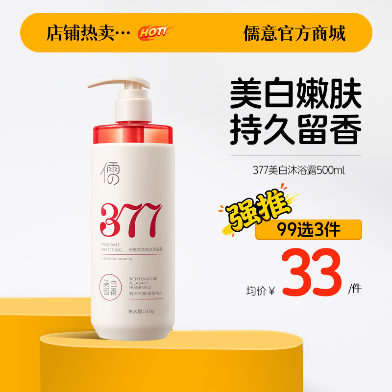 【99任选3件|均价￥33/件】美白沐浴露全身美白377烟酰胺保湿除螨持久留香72小时官方正品牌