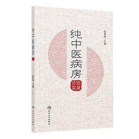 纯中医病房诊治实录