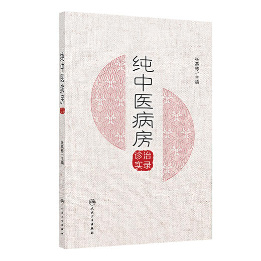 纯中医病房诊治实录 商品图0