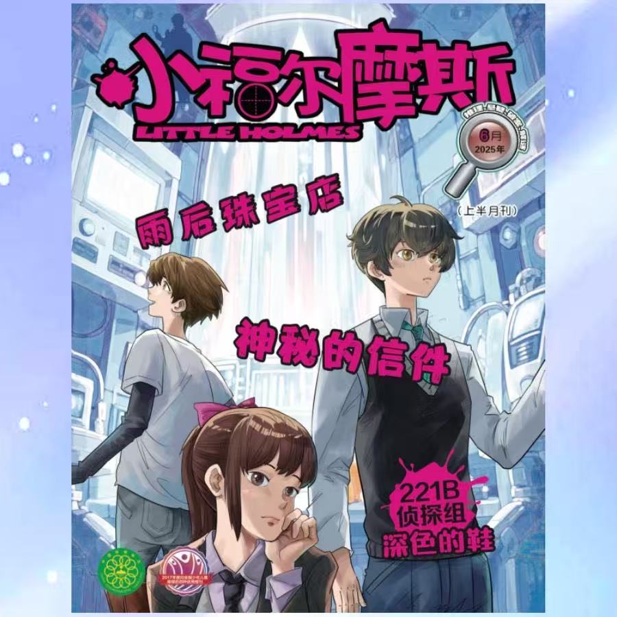 《小福尔摩斯》 | 4-844 | 月刊 | 2026年全年订阅（不可退订）
