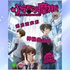 《小福尔摩斯》 | 4-844 | 月刊 | 2026年全年订阅（不可退订） 商品缩略图0