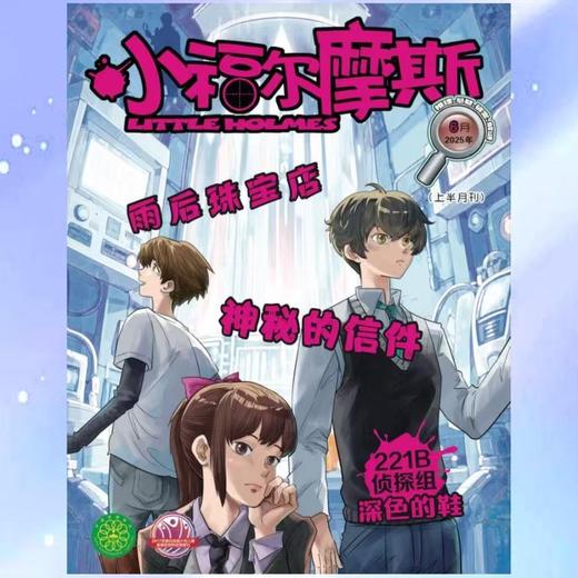 《小福尔摩斯》 | 4-844 | 月刊 | 2026年全年订阅（不可退订） 商品图0