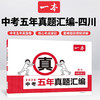 2026一本中考五年真题汇编语文数学英语物理化学政治历史七科合订本 四川省中考真题模拟考试卷四川中考真题试卷 商品缩略图3