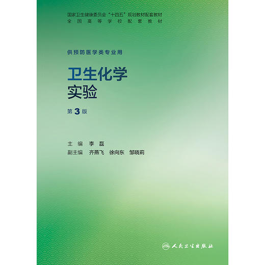 卫生化学实验 （第3版） 商品图1