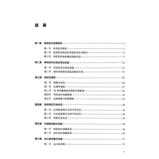 单采技术理论与实践 于洋 庄远 主编 内容包括单采技术发展简史 国内市场主要单采设备简介 单采生理学等 基础医学 人民卫生出版社 商品图4