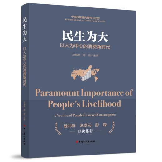 民生为大：以人为中心的消费新时代 商品图0