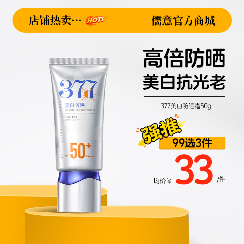 【99任选3件|均价￥33/件】377防晒霜50倍防紫外线专用面部美白身体防晒|儒意官方旗舰店