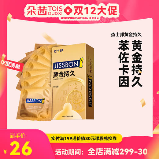 【持久套套】杰士邦黄金持久2只装/3只装/6只装/10只装避孕套 男女计生用品安全套套正品 商品图0