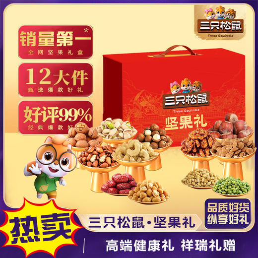 【三只松鼠】坚果礼-坚果炒货休闲零食大礼包 年货送礼-精装盒1808g-FN 商品图2