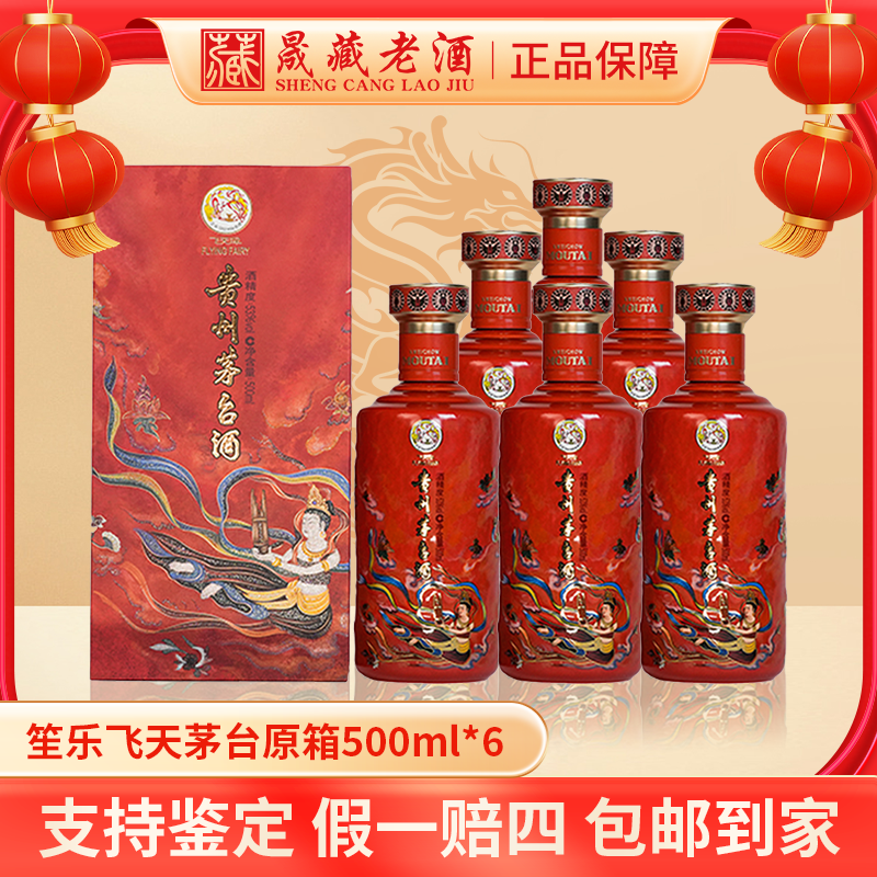 贵州茅台笙乐飞天茅台原箱酱香型白酒53度500ml