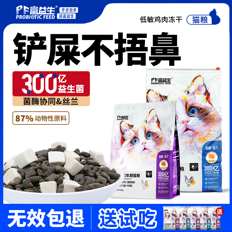 严选 | 富益生益生菌猫粮低敏全价幼猫成猫鲜肉鸡肉冻干粮营养无谷猫主粮