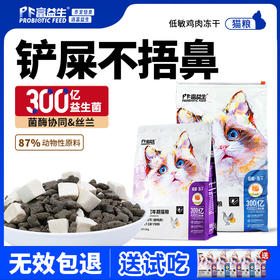 严选 | 富益生益生菌猫粮低敏全价幼猫成猫鲜肉鸡肉冻干粮营养无谷猫主粮