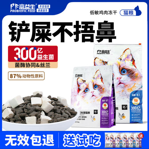 严选 | 富益生益生菌猫粮低敏全价幼猫成猫鲜肉鸡肉冻干粮营养无谷猫主粮 商品图0