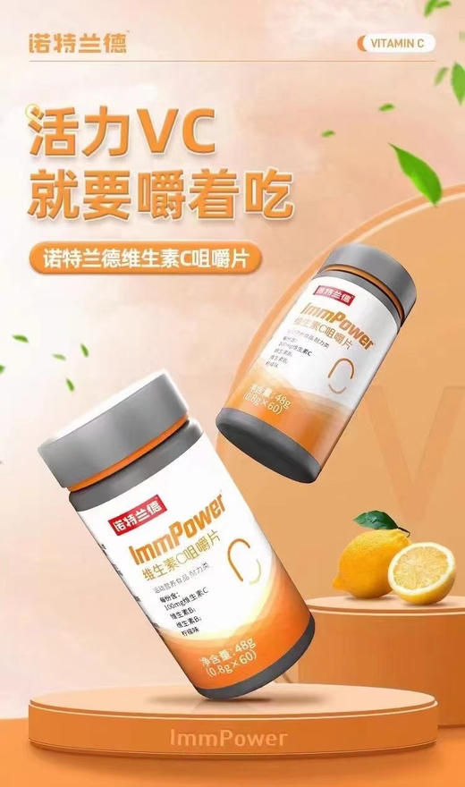 诺特兰德～维生素C咀嚼片
一瓶 39元，特惠活动三瓶100元 商品图2