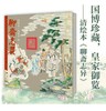 中国古典文学名著工笔彩绘图本——聊斋志异清绘本 商品缩略图0