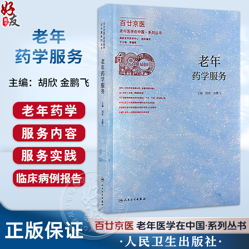 老年药学服务 百甘京医 老年医学在中国系列丛书 胡欣 金鹏飞 主编 本书系统介绍老年药学服务的理论与实践等 人民卫生出版社