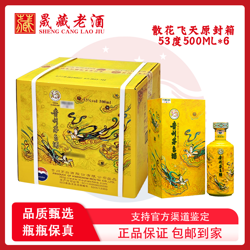 飞天茅台散花53度500ml