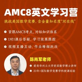 2026年 春季班 美国数学思维挑战AMC8学习营（全英文授课）