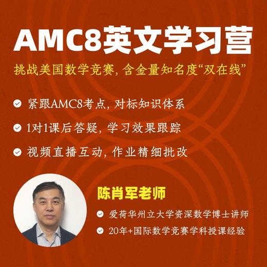2026年 春季班 美国数学思维挑战AMC8学习营（全英文授课） 商品图0