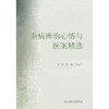 杂病辨治心悟与医案精选 商品缩略图1