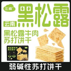 【限时买三盒得四盒】三纯黑松露牛肉苏打饼干，家庭囤货装一盒半斤多290g/盒