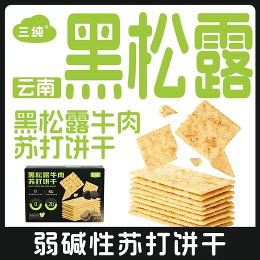 【限时买三盒得四盒】三纯黑松露牛肉苏打饼干，家庭囤货装一盒半斤多290g/盒 商品图0