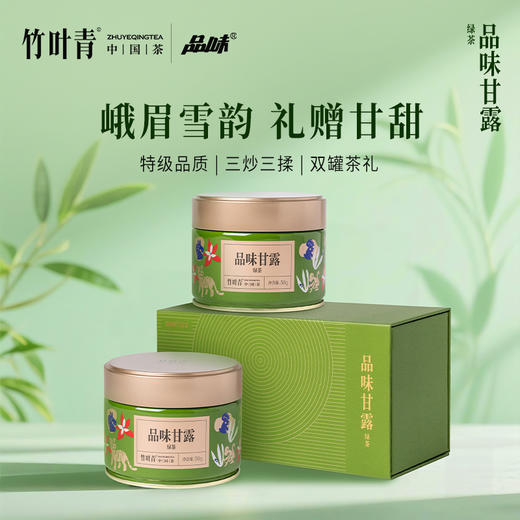 品味甘露绿茶特级茶叶100g罐装礼盒四川峨眉山竹叶青茶业出品 商品图0