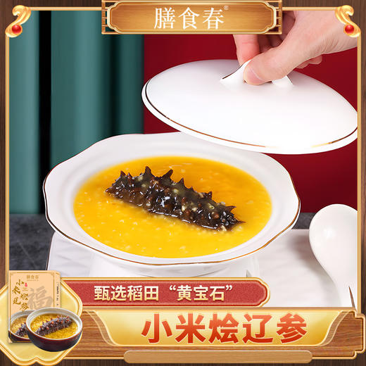 金汤小米辽参 | 甄选优质辽参小米 深海珍品与养胃谷物的鲜醇滋补 即享高端养生体验 商品图2