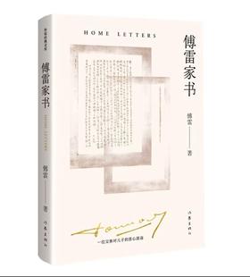 傅雷家书（精编  无障碍阅读）