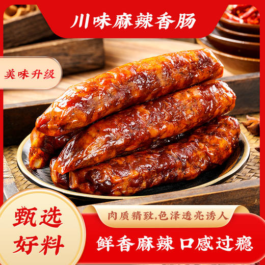 【四川特产❗️烟熏麻辣香肠川】舌尖上的美味，麻辣香肠/五香香肠/广味香肠 商品图0