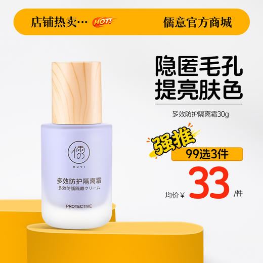 【99任选3件|均价￥33/件】隔离霜妆前乳防晒遮瑕三合一保湿控油隐形毛孔|儒意官方旗舰店 商品图0