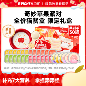 【新品限定】布兰德奇妙苹果派对全价猫餐盒限定礼盒