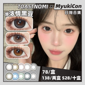 【活动】TOASTNOMI日抛 新品 远山黛/巧克力酱酱 爆款 水滴光晕/黄金时代/纵享可可/浓情黑豆/奶茶酱酱/水光泡泡/纳米水光/纯净水 COS同款推荐 电锯人/守护甜心 自然日常美瞳