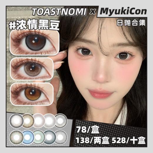 【活动】TOASTNOMI日抛 新品 远山黛/巧克力酱酱 爆款 水滴光晕/黄金时代/纵享可可/浓情黑豆/奶茶酱酱/水光泡泡/纳米水光/纯净水 COS同款推荐 电锯人/守护甜心 自然日常美瞳 商品图0