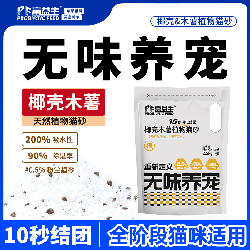 严选 | 富益生椰壳木薯猫砂 2.5kg/袋 除臭砂防臭无尘膨润土不沾底植物椰壳混合豆腐猫砂