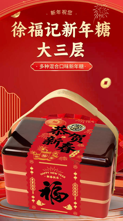 徐福记新年糖大三层恭贺新春 商品图1