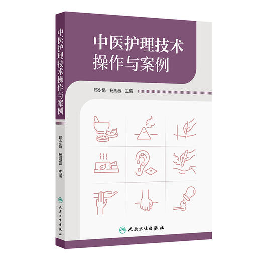 中医护理技术操作与案例 商品图0