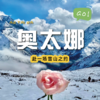 【成都出发｜奥太娜】人生中的第一座雪山 商品缩略图0