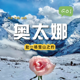 【成都出发｜奥太娜】人生中的第一座雪山