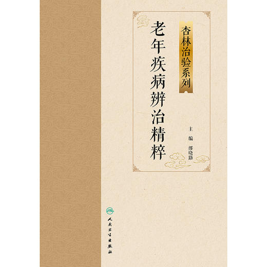 老年疾病辨治精粹 商品图1