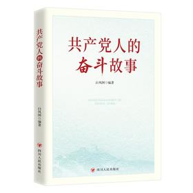 共产党人的奋斗故事
