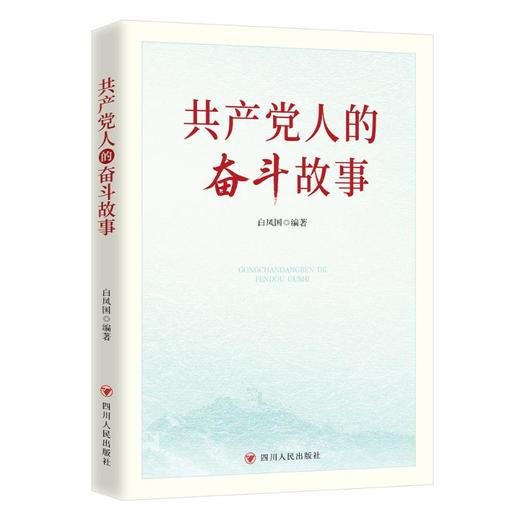共产党人的奋斗故事 商品图0
