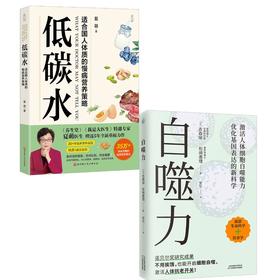 (2册)低碳水+	自噬力