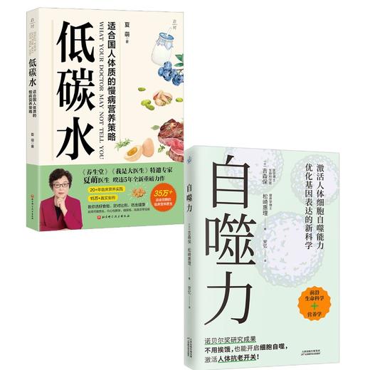 (2册)低碳水+	自噬力 商品图0