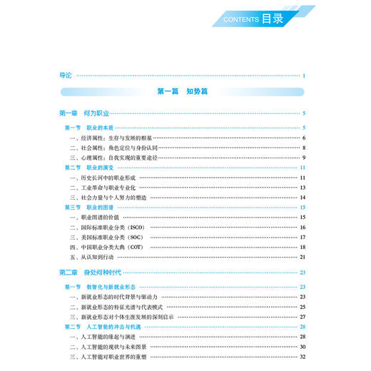 职业与志业（医药高等职业教育本科规划教材）周春沣 主编 本教材为书网融合教材 即纸质教材有机融合电子教材 中国医药科技出版社 商品图3